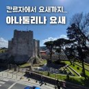 (주)신성조경 | 🇹🇷 이스탄불 칸르자에서 전망 좋은 아나톨리나 요새, 술탄의 여름휴양지 쾨크수 데레시 산책 - Anadolu...