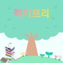 기버트리 | MKYU 북클 럭키트리 첫 오프라인 모임 후기 책 기버 THE GO GIVER