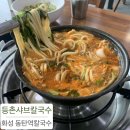 등촌샤브칼국수(동탄역점) 이미지