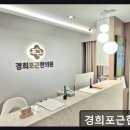 현대경희한의원 | 삼성동 한의원 추천 경희포근한의원 포근한 진료와 믿음의 한약