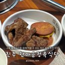 소로1-42(혁신도시) | 진주 혁신도시 고기집 한마음정육식당, 가성비 좋은 숙성 소고기 맛집