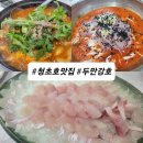 두만강호 | 청초호 맛집 자연산횟집 두만강호