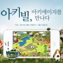 김형근농장 | 아키빌, 아키에이지와 함께하는 이벤트 진행