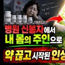 내 몸을 망치는 약과 불치 습관에서 벗어나 스스로 치유하는 시니어 건강 지혜-백작가TV 어른심리통 이미지