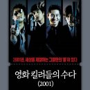 찰리즈하우스 | 영화 킬러들의 수다 정보 출연진 결말/킬러들의 수다2 나올까?