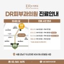 디알피부과의원 이미지