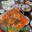 경기도 수원시 권선구 구운중로4번길 57 (구운동) | 수원 구운동 맛집 깊은 내공의 맛! 용추골 미궁순대의 야채순대곱창볶음 전격 공개