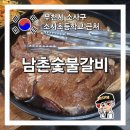 남촌숯불갈비 이미지