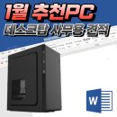 주식회사 광축 | 데스크탑 2024년 1월 사무용PC 견적 포유컴퓨터