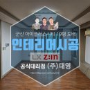 기억력플러스익산총판 | 군산 아이플러스시티 인테리어 19평 아파트 도배 시공 후기
