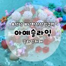 [성남/남한산성입구역] 아예(A-Ye) 슬라임 카페 :: 아이와 함께 가볼 만한 곳 실내데이트 추천