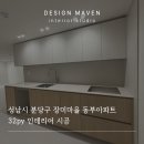 소프트마을(주) | 성남시 분당구 장미마을 동부아파트 인테리어 리모델링