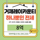 거제레이카운티공인중개사사무소 | 거제레이카운티 전세, 딱하나 올라온 41평 매물 학군의 메카로
