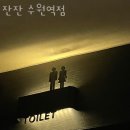 잔잔 수원역점 이미지