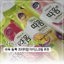 편의점, 아이스크림 할인점 쟁임 필수템! 과육 듬뿍 프리미엄 따옴바 5종 솔직후기 (ft. 홈카페즐기기)