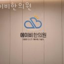 에이비한의원 이미지