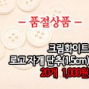 [ac40824-5946]크림화이트 로고 자개단추 이미지