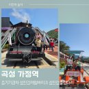 가정역(섬진강출렁다리) | [곡성 2박3일] 곡성 가정역 :: 증기기관차, 섬진강레일바이크, 섬진강출렁다리