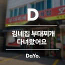 세븐일레븐 평택지산중앙점 | 평택 송탄 김네집 부대찌개 지산점 내돈내산 후기 리뷰