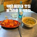 동그라미 분식 | 부산 해운대 [동그라미 분식포차] - 분식집 + 술집 = 혼술 / 가성비 맛집💛💚