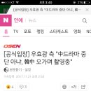 [공식입장] 우효광 측 &#34;中드라마 중단 아냐, 韓中 오가며 촬영중&#34; 이미지