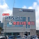 이천시립청미도서관 | 이천 서희도서관 가봤어요｜김호연 작가 북콘서트 후기