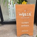아롱카페 | 청주 토스트 맛집아롱토스트 봉명동 카페 포장 후기