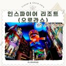 씨제이올리브영(주)인천원당점 | 인천 영종도 아이와 가볼만한곳 인스파이어 리조트 구경 오로라쇼