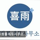 희우법률세무사무소 | [서울 마포구 요양원/추천/후기/가격] 희우법률세무사무소 희우법률세무사무소, 원스톱 서비스 제공