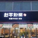 숯불구이의정점원주화로 이미지