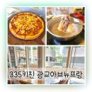 건강한재단 | 광교 샤브샤브 맛집 335키친 건강한 한 끼 제대로 즐긴 후기