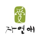 자연애주식회사 이미지