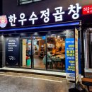 한우수정곱창 동천점