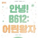 어린왕자B612 이미지