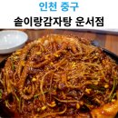 가마솥등뼈감자탕 | 인천 영종도 운서역 맛집 솥이랑감자탕 운서점 등뼈찜 후기