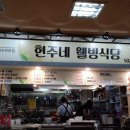 현주네웰빙식당