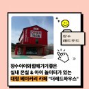 더레드하우스 | 장수 아이랑 가기 좋은 복합문화지구 실내온실 감성 베이커리카페 더레드하우스
