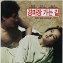 경마장가는길 이미지