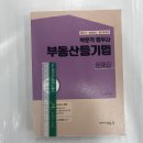 ﻿박문각 법무사 부동산등기법 문제집, 김기찬, 박문각 이미지