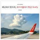 세일카프라자 | 페낭에서 랑카위 파이어플라이 항공 페낭공항 국내선 면세점 랑카위공항 렌트카