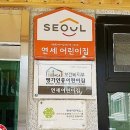 연세어린이집 | 장안동어린이집 안전을 신경쓰는 연세어린이집