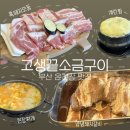 온천장에 위치한 허심청 맛집 고생끝소금구이 온천점, 흑돼지모둠과 양념갈비 맛 솔직후기, 매장정보