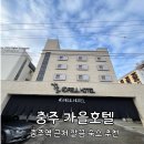 가을모텔 | [충주] 충주역과 가까운 충주 모텔 깔끔 숙소 추천 : 가을호텔