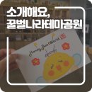 꿀벌나라테마공원 이미지