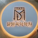 달문국악학원 이미지