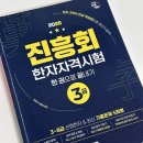 124회 한국한자실력평가원(진흥회) 3급 합격 후기