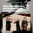 클라라 주미 강 바흐 무반주 전곡 | [생생후기] 클라라 주미 강 「바흐 무반주 전곡」