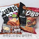 오리온 신상과자 | 꼬북칩 바베큐 치미추리소스 맛, 스윙칩 갈비라면 맛 내돈내산 솔직후기