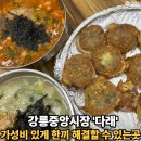 장*순 - 미추홀구 토금중로 63 | 강릉중앙시장 가성비 식당 다래 5000원 장칼국수에 바삭한 오징어순대까지 한끼 해결 후기
