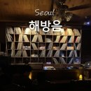 다락곡 | 문래창작촌 술집, 해방음! 인스타에서 한번쯤 봤던 다락방 감성 엘피바 후기